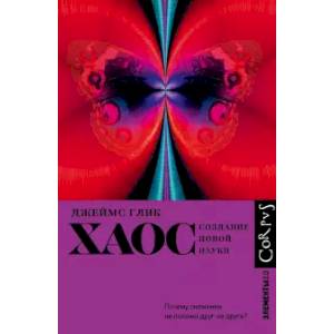 Хаос. Создание новой науки