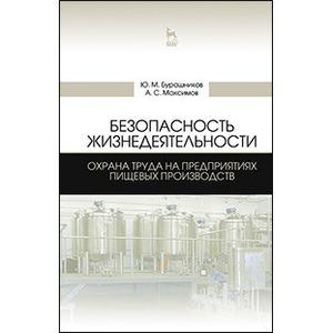 Безопасность жизнедеятельности. Охрана труда на предприятиях пищевых производств. Учебник Безопасность жизнедеятельности. Охрана труда на предприятиях пищевых производств. Учебник