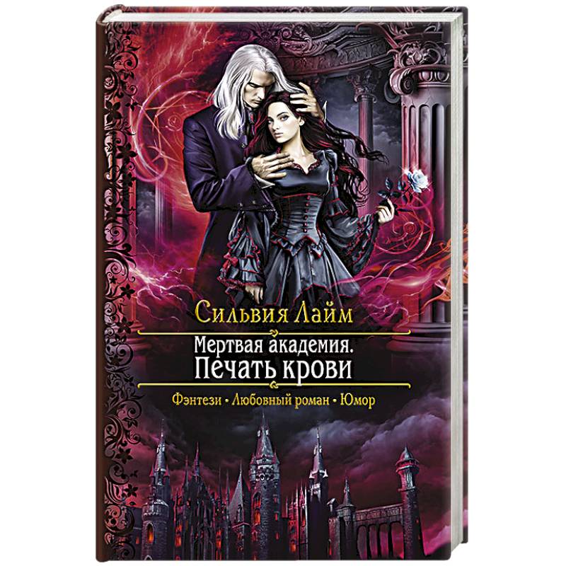 Мертвая академия. Печать крови