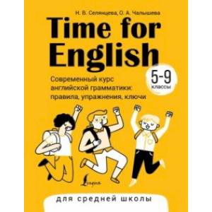 Time for English 5–9. Современный курс английской грамматики. Правила, упражнения, ключи Time for English 5–9. Современный курс английской грамматики. Правила, упражнения, ключи