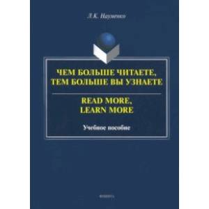 Чем больше читаете, тем больше вы узнаете. Учебное пособие Чем больше читаете, тем больше вы узнаете. Учебное пособие