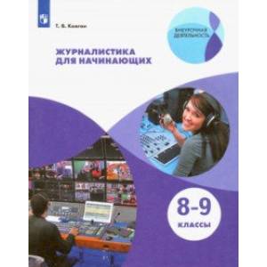 Журналистика для начинающих. 8-9 классы. Учебное пособие. ФГОС Журналистика для начинающих. 8-9 классы. Учебное пособие. ФГОС