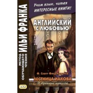 Английский с любовью. Лестница Иакова. Избранные новеллы Английский с любовью. Лестница Иакова. Избранные новеллы
