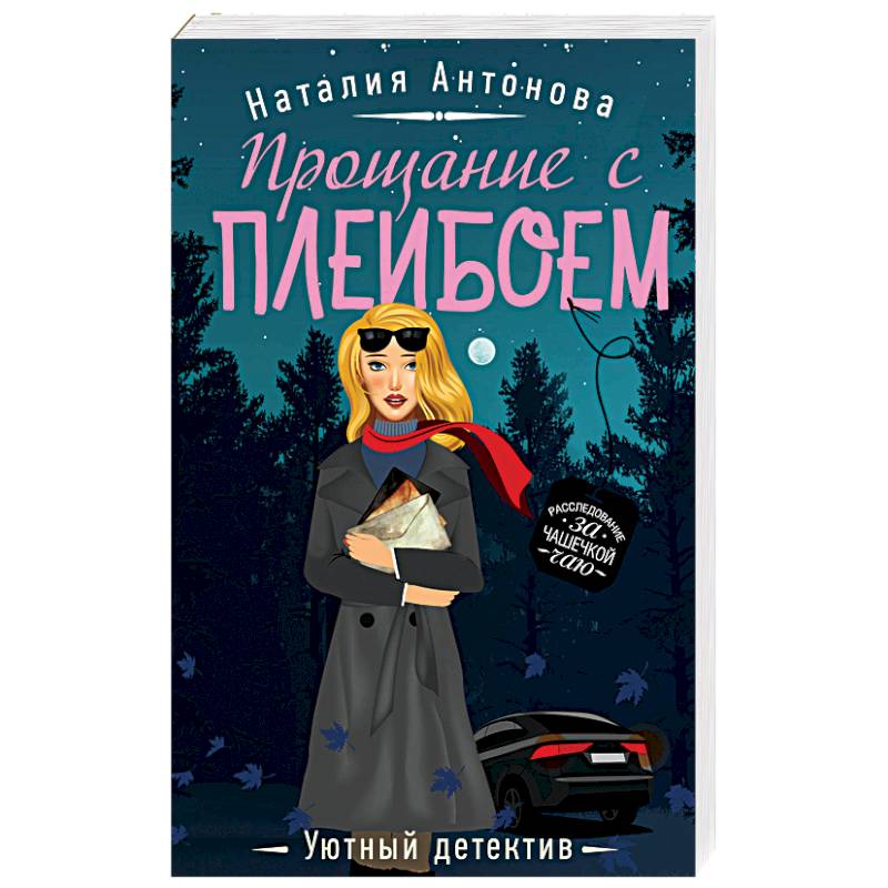 Прощание с плейбоем Прощание с плейбоем