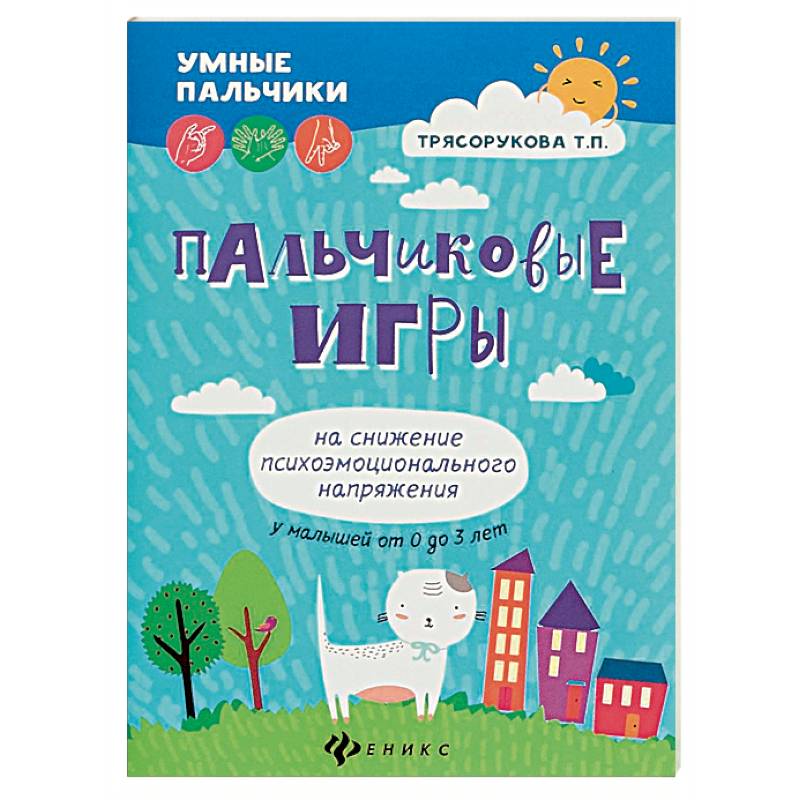 Пальчиковые игры на снижение психоэмоционального напряжения у малышей от 0 до 3 лет Пальчиковые игры на снижение психоэмоционального напряжения у малышей от 0 до 3 лет