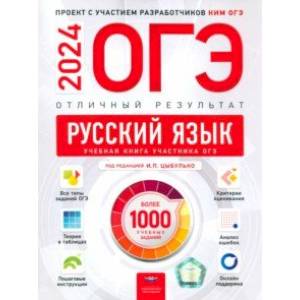 ОГЭ-2024. Русский язык. Отличный результат. Учебная книга ОГЭ-2024. Русский язык. Отличный результат. Учебная книга