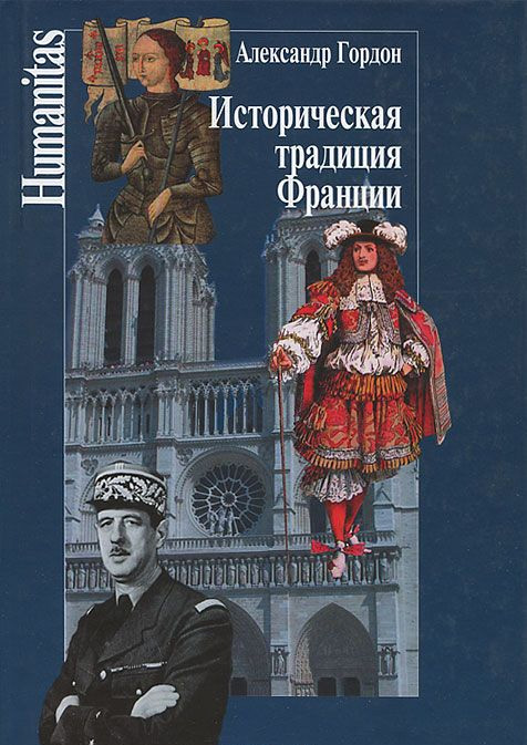 Историческая традиция Франции