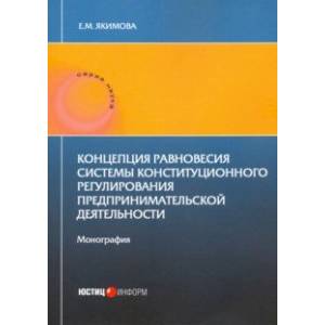 Концепция равновесия системы конст регули пред дея Концепция равновесия системы конст регули пред дея