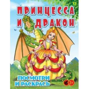 Принцесса и Дракон. Детская раскраска Принцесса и Дракон. Детская раскраска