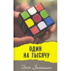 Один на тысячу. Рагураджпур. Молодежные повести