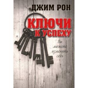 Ключи к успеху Ключи к успеху