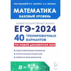 ЕГЭ-2024. Математика. Базовый уровень. 40 тренировочных вариантов по демоверсии 2024 года ЕГЭ-2024. Математика. Базовый уровень. 40 тренировочных вариантов по демоверсии 2024 года