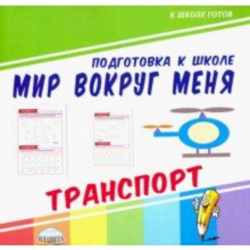 Мир вокруг меня. Транспорт Мир вокруг меня. Транспорт