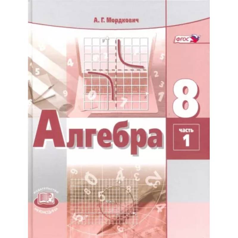 Алгебра. 8 класс. Учебник. В 2-х частях. Часть 1. ФГОС Алгебра. 8 класс. Учебник. В 2-х частях. Часть 1. ФГОС