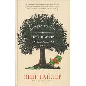 Дилетантское прощание Дилетантское прощание