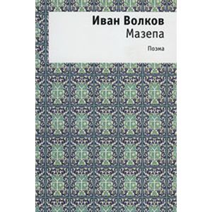 Мазепа Мазепа