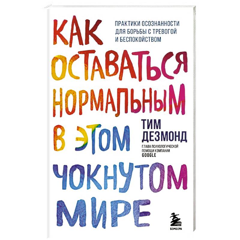 Как оставаться нормальным в этом чокнутом мире. Практики осознанности для борьбы с тревогой и беспокойством Как оставаться нормальным в этом чокнутом мире. Практики осознанности для борьбы с тревогой и беспокойством