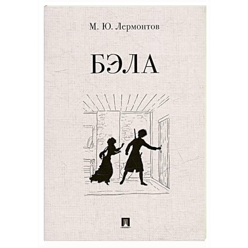 Бэла Бэла
