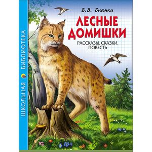Лесные домишки Лесные домишки