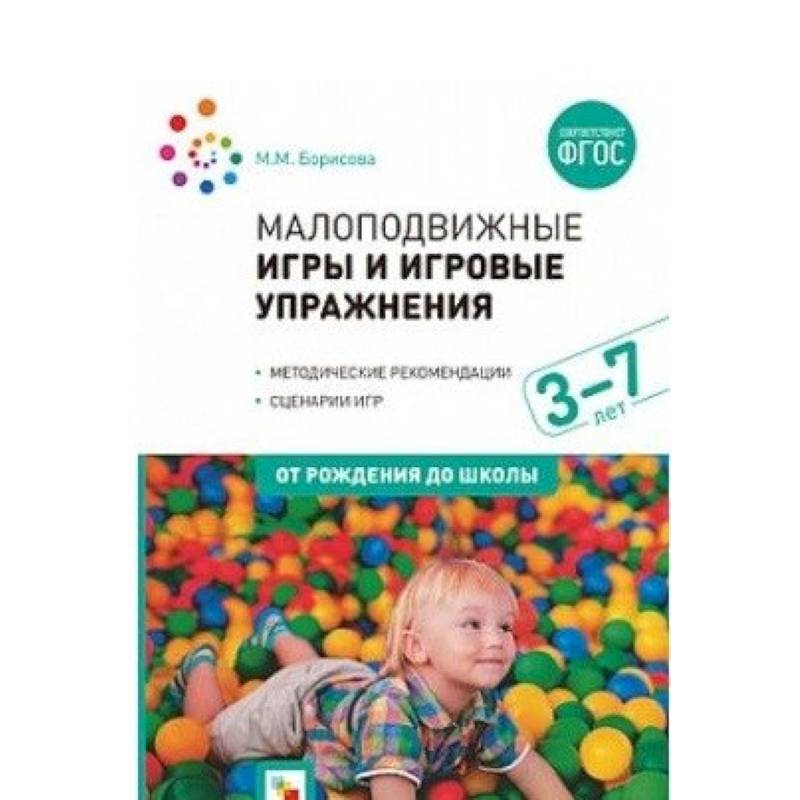 Малоподвижные игры и игровые упражнения. Методические рекомендации. Сценарии игр. ФГОС Малоподвижные игры и игровые упражнения. Методические рекомендации. Сценарии игр. ФГОС