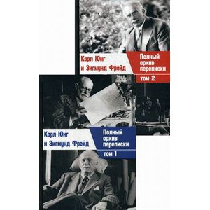 Полный архив переписки Карла Юнга и Зигмунда Фрейда