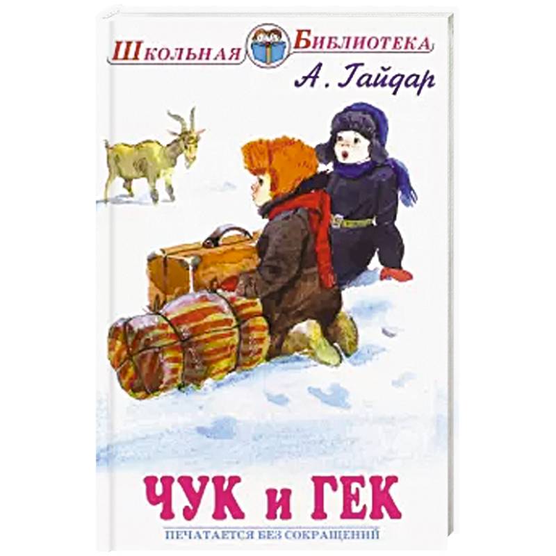 Чук и Гек Чук и Гек