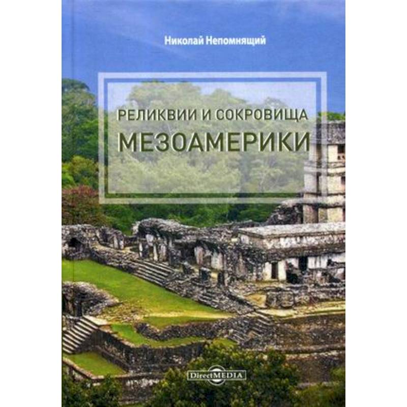Реликвии и сокровища Мезоамерики Реликвии и сокровища Мезоамерики