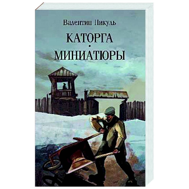 Каторга. Миниатюры Каторга. Миниатюры