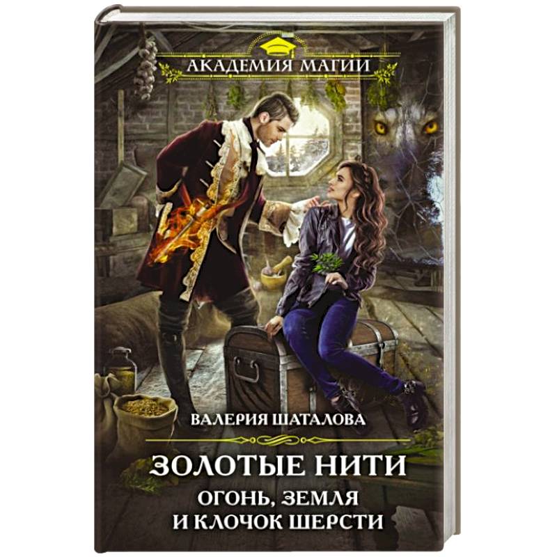 Золотые нити. Огонь, земля и клочок шерсти Золотые нити. Огонь, земля и клочок шерсти