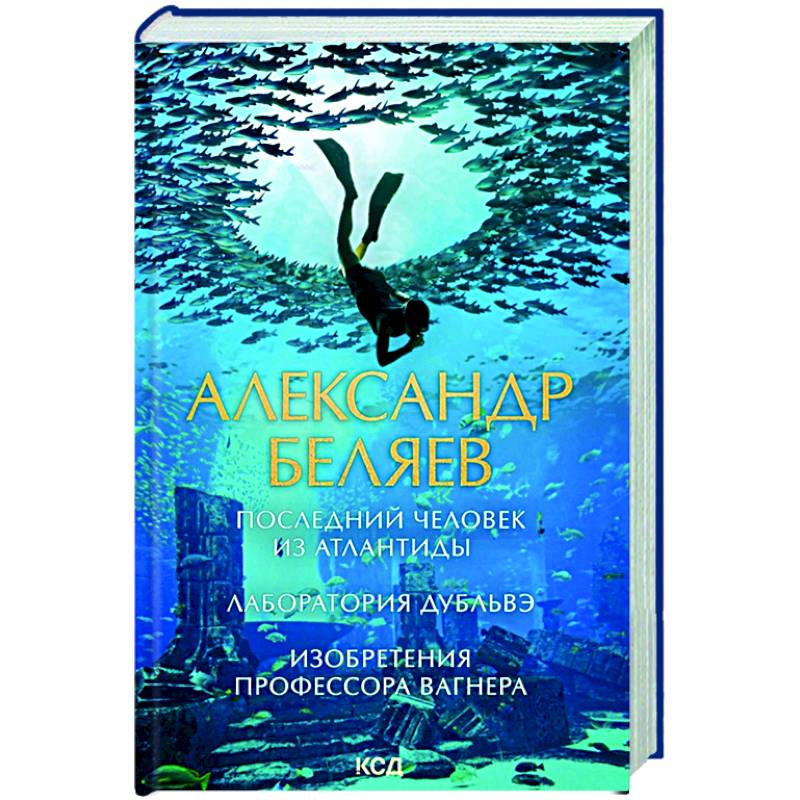 Последний человек из Атлантиды. Лаборатория Дубльвэ. Изобретения профессора Вагнера Последний человек из Атлантиды. Лаборатория Дубльвэ. Изобретения профессора Вагнера