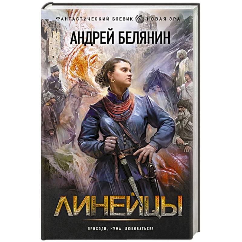 Линейцы Линейцы