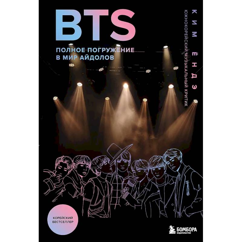 BTS: Полное погружение в мир айдолов BTS: Полное погружение в мир айдолов