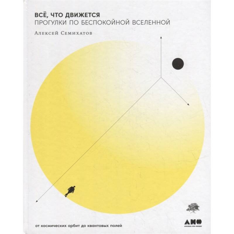 Все,что движется.Прогулки по беспокойной Вселенной Все,что движется.Прогулки по беспокойной Вселенной
