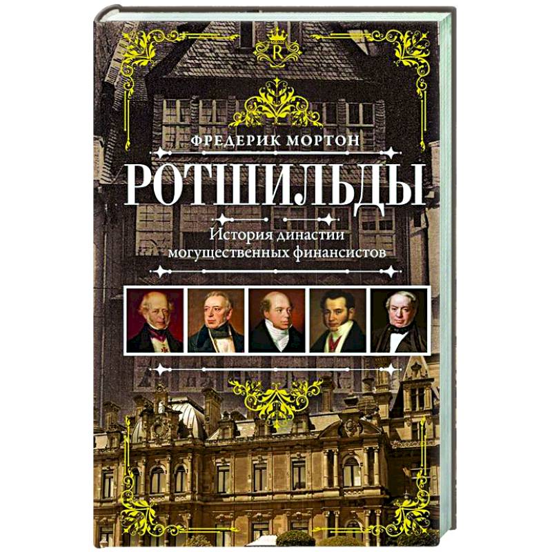 Ротшильды. История династии могущественных финансистов Ротшильды. История династии могущественных финансистов
