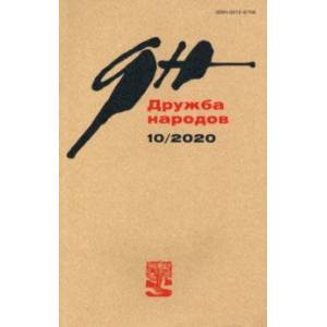 Журнал 'Дружба народов' № 10. 2020 Журнал 'Дружба народов' № 10. 2020