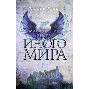 Магические врата Иного мира Магические врата Иного мира
