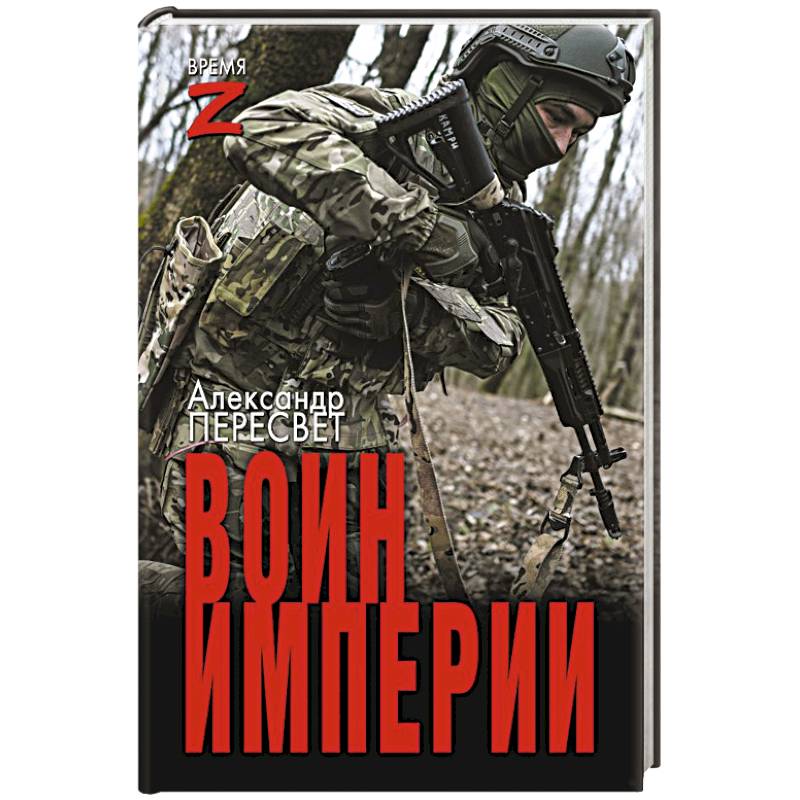 Воин империи Воин империи