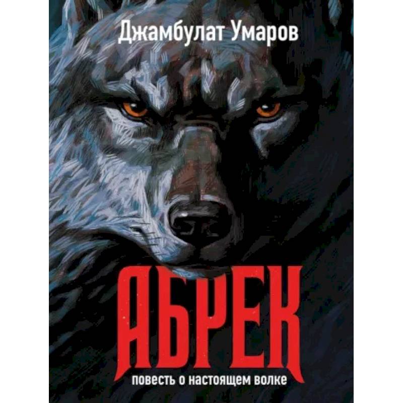 Абрек. Повесть о настоящем волке Абрек. Повесть о настоящем волке
