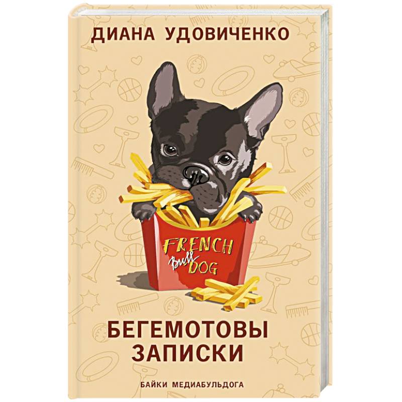 Бегемотовы записки Бегемотовы записки