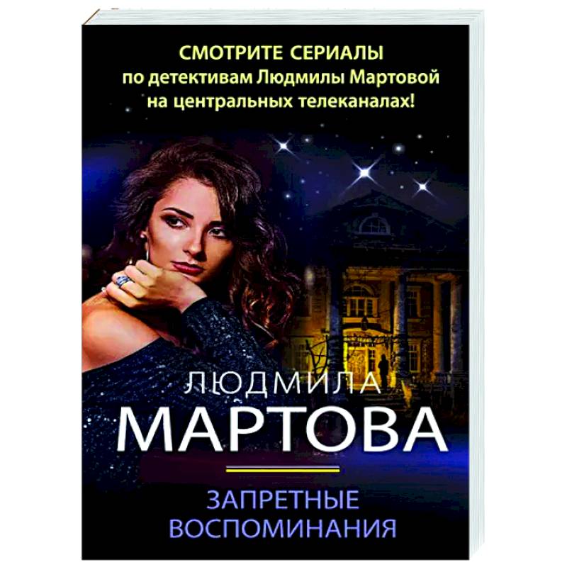 Запретные воспоминания