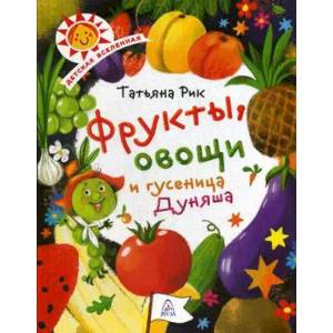 Фрукты, овощи и гусеница Дуняша Фрукты, овощи и гусеница Дуняша