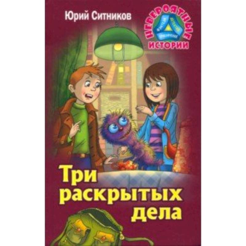 Три раскрытых дела Три раскрытых дела