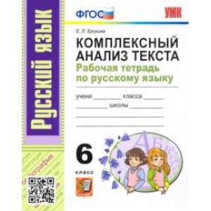 Русский язык. 6 класс. Комплексный анализ текста. Рабочая тетрадь. ФГОС Русский язык. 6 класс. Комплексный анализ текста. Рабочая тетрадь. ФГОС