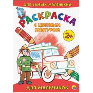 Раскраска с цветным контуром. Для мальчиков Раскраска с цветным контуром. Для мальчиков
