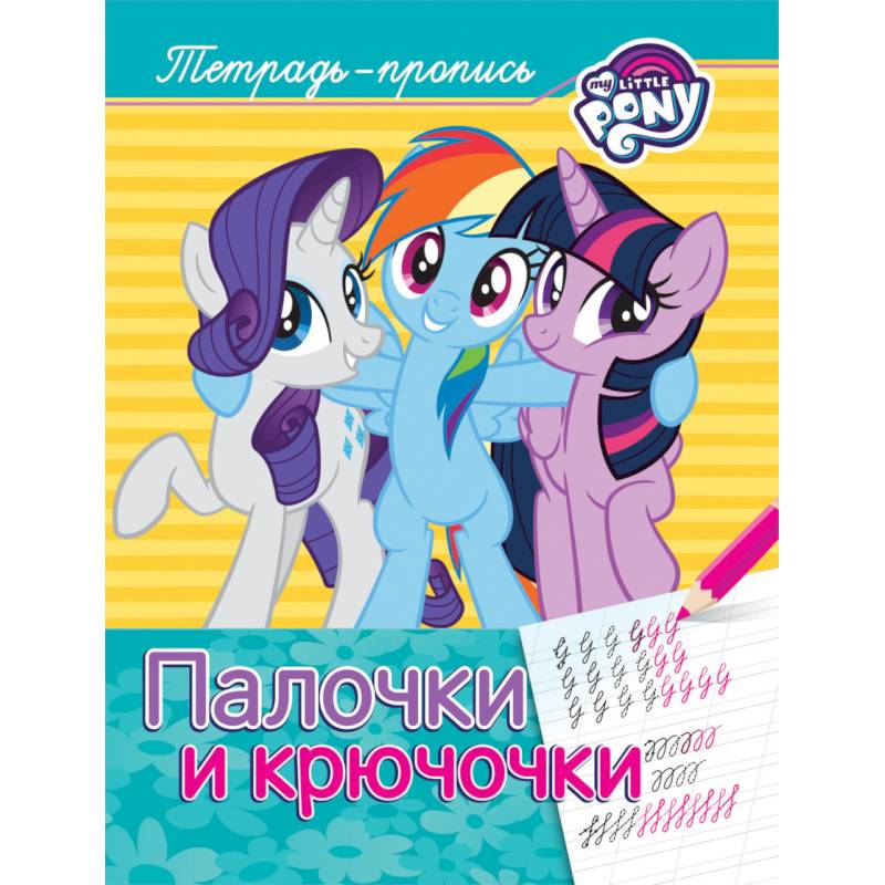 Мой маленький пони. Палочки и крючочки. Пропись Мой маленький пони. Палочки и крючочки. Пропись