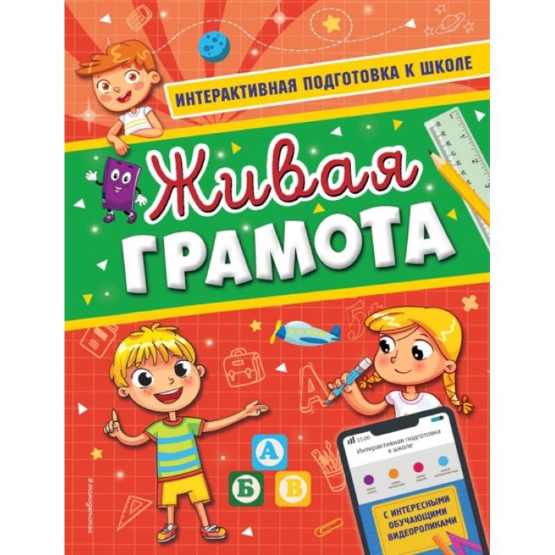 Живая грамота Живая грамота