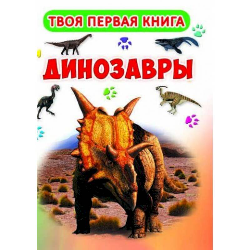 Твоя первая книга. Динозавры