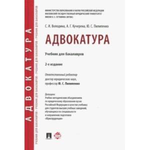 Адвокатура. Учебник для бакалавров Адвокатура. Учебник для бакалавров