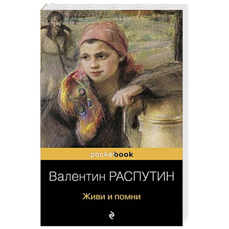 Живи и помни Живи и помни