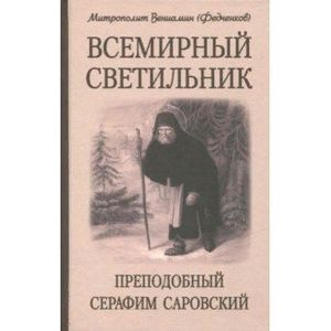 Всемирный светильник. Преподобный Серафим Саровский